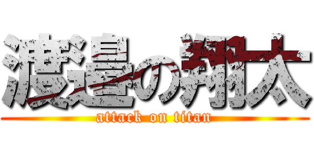 渡邉の翔太 (attack on titan)