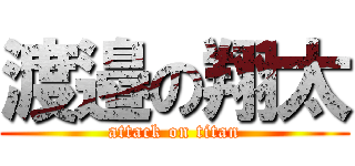 渡邉の翔太 (attack on titan)