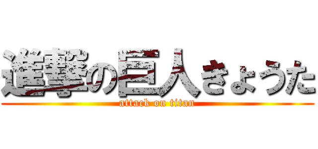 進撃の巨人きょうた (attack on titan)