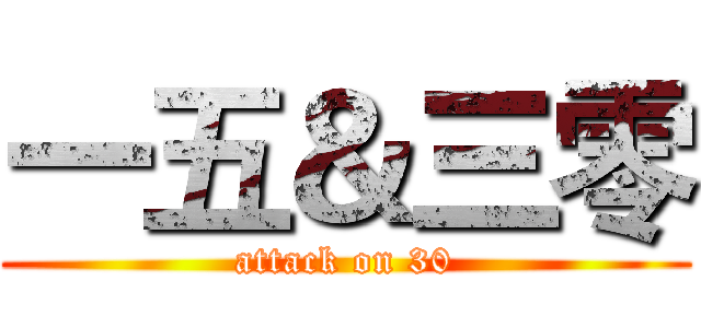 一五＆三零 (attack on 30)