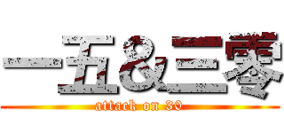 一五＆三零 (attack on 30)