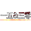 一五＆三零 (attack on 30)