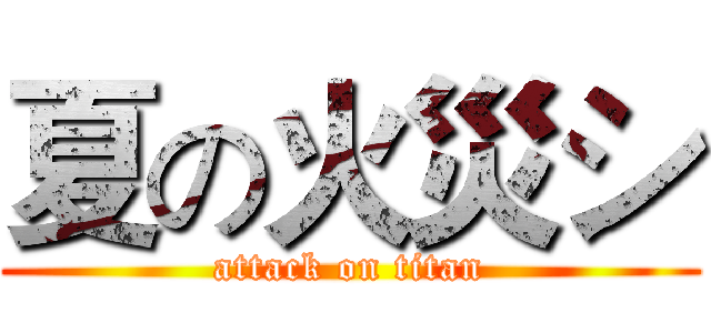 夏の火災シ (attack on titan)