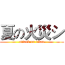 夏の火災シ (attack on titan)