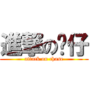 進撃の华仔 (attack on chase)