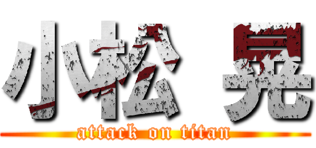 小松 晃 (attack on titan)