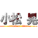 小松 晃 (attack on titan)