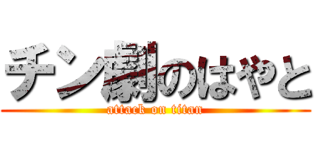 チン劇のはやと (attack on titan)