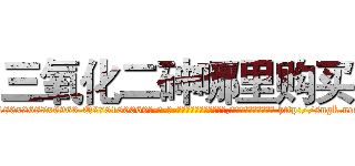 三氧化二砷哪里购买 (三氧化二砷哪里购买【电-186x2687x6963-Q278180069元-吉-药-业】我们做的是长期生意,靠的是老客户长期支持 http://sngk.net/hoTqMx
)