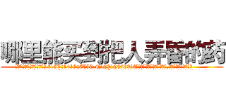 哪里能买到把人弄昏的药 (哪里能买到把人弄昏的药【电.话156x1318x7580-Q1991936399鑫宏药业】我们做的是长期生意,靠的是老客户长期支持
参考消息网2月20日报道 韩媒称，“剩女多、离婚率高的城市，房价一定会上涨。”这是中国经济学家金岩石2016年12月参加在上海举行的房地产相关论坛时说的话。
)