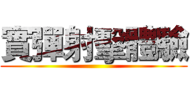 實彈射擊體驗 ()