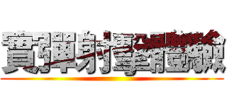 實彈射擊體驗 ()