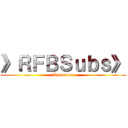 》ＲＦＢＳｕｂｓ》 (Apresenta)