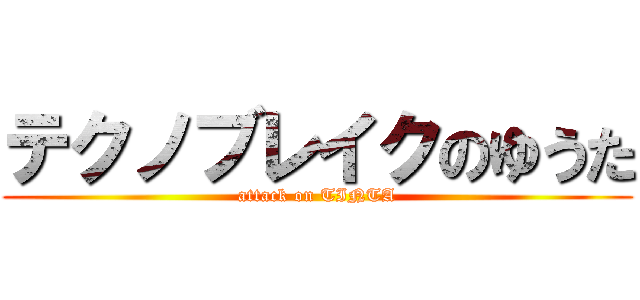 テクノブレイクのゆうた (attack on TINTA)