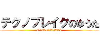 テクノブレイクのゆうた (attack on TINTA)