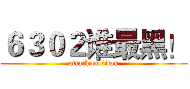 ６３０２谁最黑！ (attack on titan)