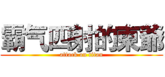 霸气四射的東爺 (attack on titan)