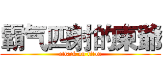 霸气四射的東爺 (attack on titan)
