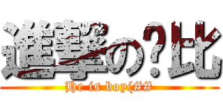 進撃の爸比 (He is boy(##)