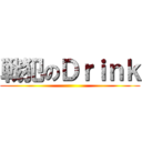 戦犯のＤｒｉｎｋ ()