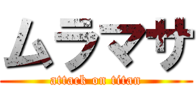 ムラマサ (attack on titan)