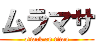 ムラマサ (attack on titan)