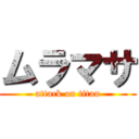 ムラマサ (attack on titan)