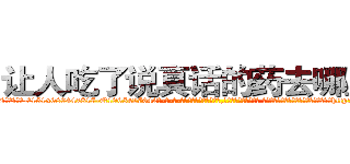 让人吃了说真话的药去哪里买 (让人吃了说真话的药去哪里买【电-话151x68344x817-Q1065427042元-吉-药-业】我们做的是长期生意,靠的是老客户长期支持 让人吃了说真话的药去哪里买在发表了一篇http://sngk.net/Kv8J0V

参考消息网我们做的是长期生意,靠的是老客户长期支持也许我们早该意识到，就连鲍勃·霍斯金斯（金球奖戏剧类电影男主角 
)