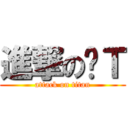 進撃の帅Ｔ (attack on titan)