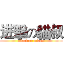 进擊の貓叔 (attack on miao~)