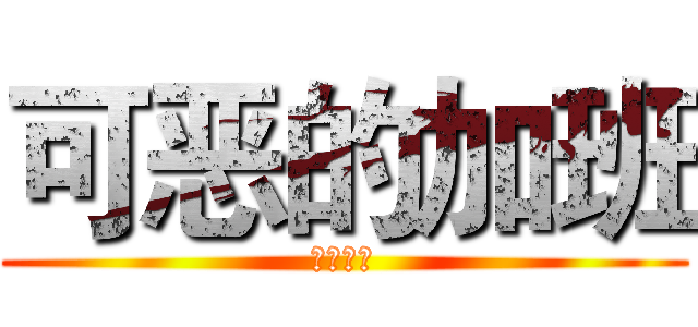 可恶的加班 (交通银行)