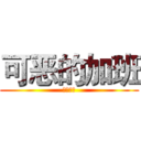 可恶的加班 (交通银行)