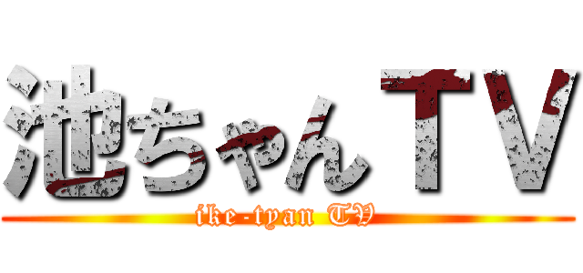 池ちゃんＴＶ (ike-tyan TV)