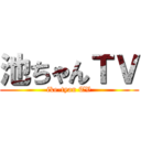 池ちゃんＴＶ (ike-tyan TV)