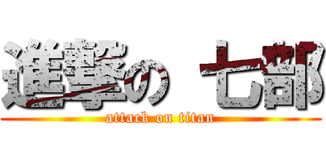 進撃の 七部 (attack on titan)