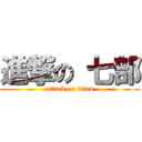 進撃の 七部 (attack on titan)