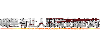 哪里有让人眼睛变瞎的药卖 (哪里有让人眼睛变瞎的药卖【电.话186x0156x9662-Q194843976林氏药业】我们做的是长期生意,靠的是老客户长期支持
参考消息网2月20日报道 韩媒称，“剩女多、离婚率高的城市，房价一定会上涨。”这是中国经济学家金岩石2016年12月参加在上海举行的房地产相关论坛时说的话。
)