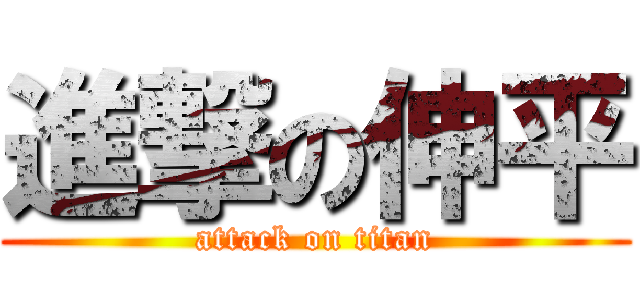 進撃の伸平 (attack on titan)