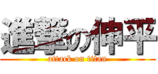 進撃の伸平 (attack on titan)