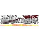 進撃の遠原 (attack on titan)