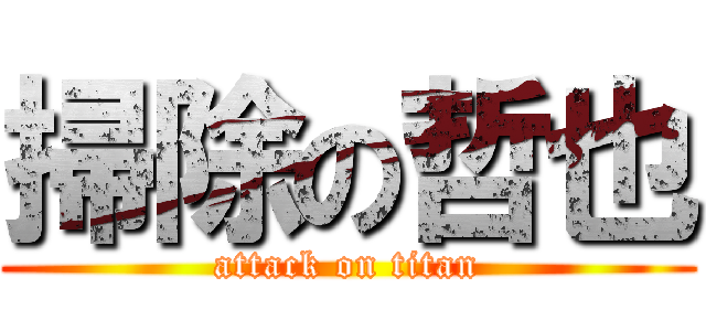 掃除の哲也 (attack on titan)