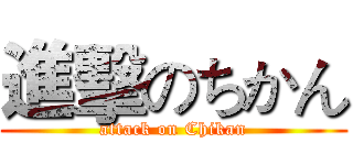 進擊のちかん (attack on Chikan)