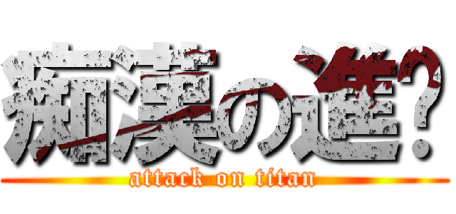 痴漢の進擊 (attack on titan)