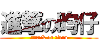 進撃の昀仔 (attack on titan)