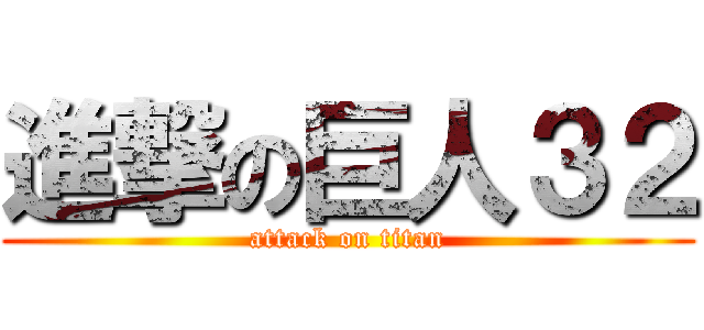 進撃の巨人３２ (attack on titan)
