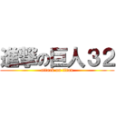 進撃の巨人３２ (attack on titan)