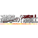 進撃の啤酒肚 (attack on titan)