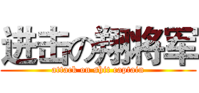进击の翔将军 (attack on shit captain)