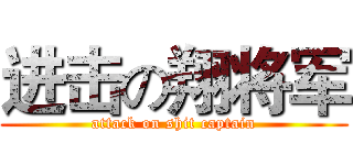 进击の翔将军 (attack on shit captain)