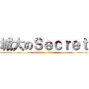 城大のＳｅｃｒｅｔ (attack on titan)